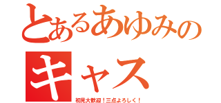 とあるあゆみのキャス（初見大歓迎！三点よろしく！）