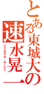 とある東城大の速水晃一（ジェネラル・ルージュ）