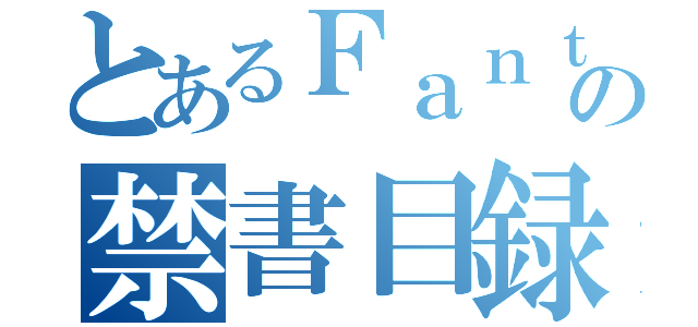 とあるＦａｎｔａｓｔｉｃの禁書目録（）