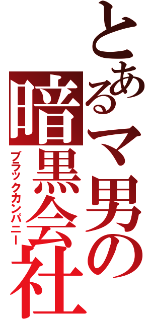 とあるマ男の暗黒会社（ブラックカンパニー）