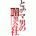 とあるマ男の暗黒会社（ブラックカンパニー）