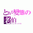 とある變態の老伯（インデックス）