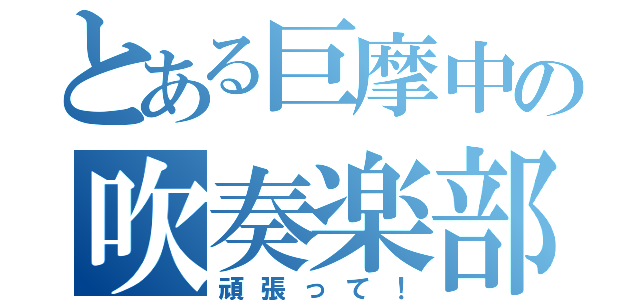 とある巨摩中の吹奏楽部（頑張って！）