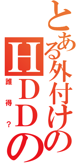 とある外付けのＨＤＤの話（誰得？）