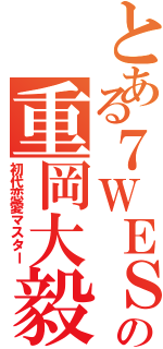 とある７ＷＥＳＴの重岡大毅（初代恋愛マスター）