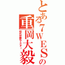 とある７ＷＥＳＴの重岡大毅（初代恋愛マスター）