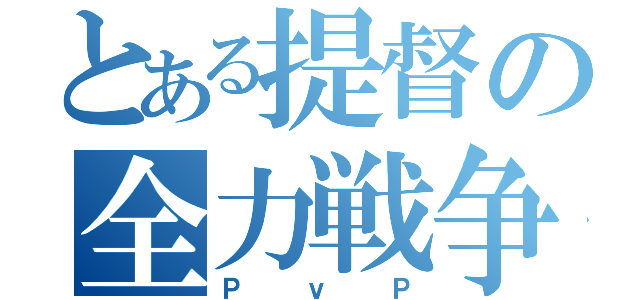 とある提督の全力戦争（ＰｖＰ）