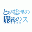 とある総理の最後のステイホーム（自宅軟禁）