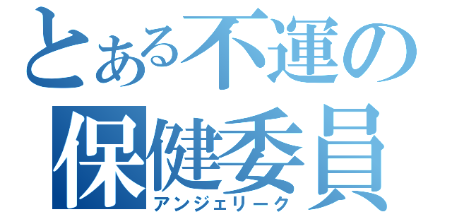 とある不運の保健委員（アンジェリーク）