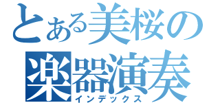 とある美桜の楽器演奏（インデックス）