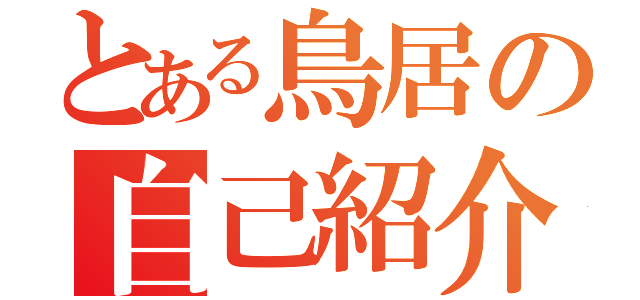 とある鳥居の自己紹介（）