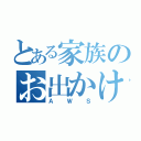 とある家族のお出かけ日記（ＡＷＳ）