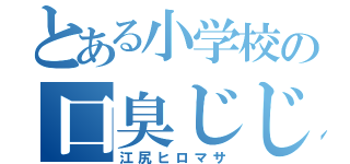 とある小学校の口臭じじい（江尻ヒロマサ）