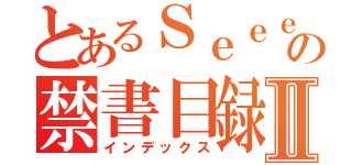 とあるＳｅｅｅｅの禁書目録Ⅱ（インデックス）