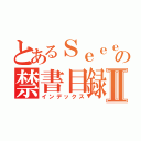 とあるＳｅｅｅｅの禁書目録Ⅱ（インデックス）