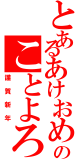 とあるあけおめのことよろ（謹賀新年）