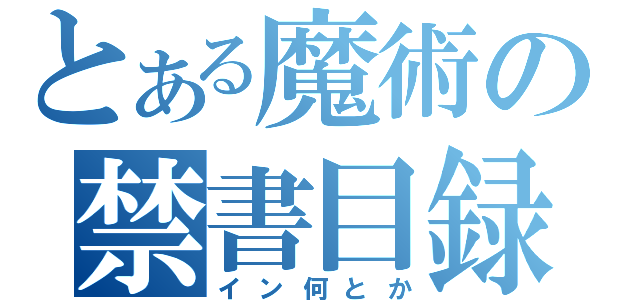 とある魔術の禁書目録（イン何とか）