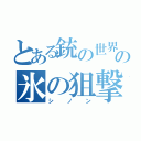 とある銃の世界の氷の狙撃手（シノン）