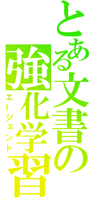 とある文書の強化学習（エージェント）