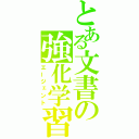 とある文書の強化学習（エージェント）