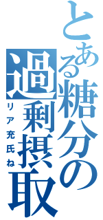 とある糖分の過剰摂取（リア充氏ね）