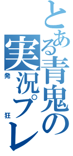 とある青鬼の実況プレイ（発狂）