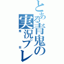 とある青鬼の実況プレイ（発狂）