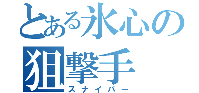 とある氷心の狙撃手（スナイパー）