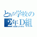 とある学校の２年Ｄ組（大森第七中学校）