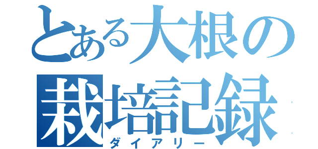 とある大根の栽培記録（ダイアリー）