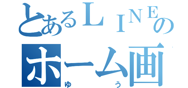 とあるＬＩＮＥのホーム画像（ゆう）