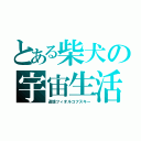 とある柴犬の宇宙生活（追憶ツィオルコフスキー）