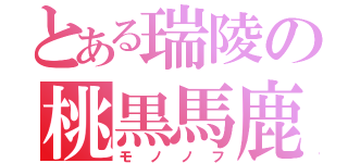 とある瑞陵の桃黒馬鹿（モノノフ）