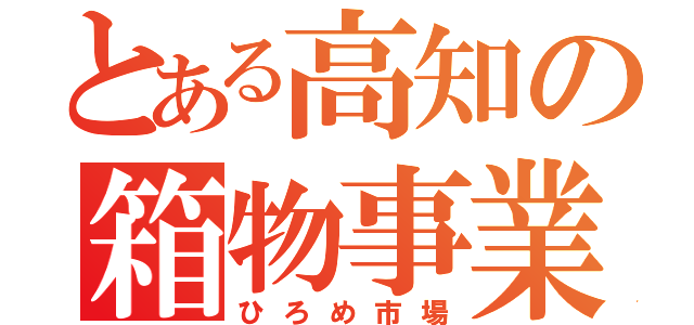 とある高知の箱物事業（ひろめ市場）