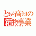 とある高知の箱物事業（ひろめ市場）