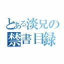 とある淡兄の禁書目録（）