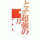 とある超強の絕刀（藍魔鬼）