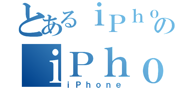 とあるｉＰｈｏｎｅのｉＰｈｏｎｅ（ｉＰｈｏｎｅ）