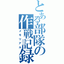 とある部隊の作戦記録（メモリアル）