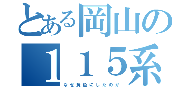 とある岡山の１１５系（な　ぜ　黄　色　に　し　た　の　か）