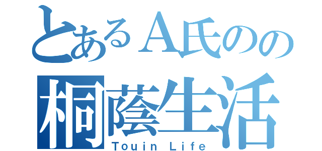 とあるＡ氏のの桐蔭生活（Ｔｏｕｉｎ Ｌｉｆｅ）