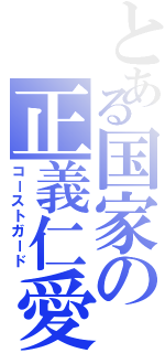 とある国家の正義仁愛（コーストガード）