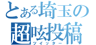 とある埼玉の超呟投稿（ツイッター）