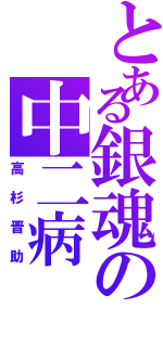 とある銀魂の中二病（高杉晋助）