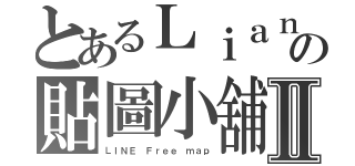 とあるＬｉａｎｇの貼圖小舖Ⅱ（ＬＩＮＥ Ｆｒｅｅ ｍａｐ）