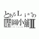 とあるＬｉａｎｇの貼圖小舖Ⅱ（ＬＩＮＥ Ｆｒｅｅ ｍａｐ）