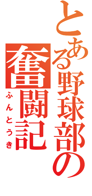 とある野球部の奮闘記（ふんとうき）