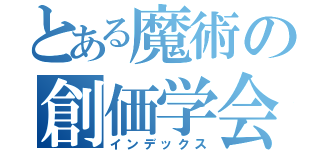 とある魔術の創価学会信者（インデックス）