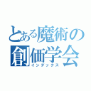 とある魔術の創価学会信者（インデックス）