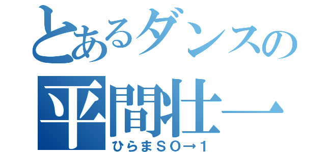 とあるダンスの平間壮一（ひらまＳＯ→１）